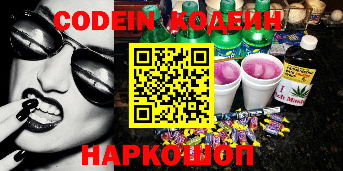 Кодеин Purple Drank Химки