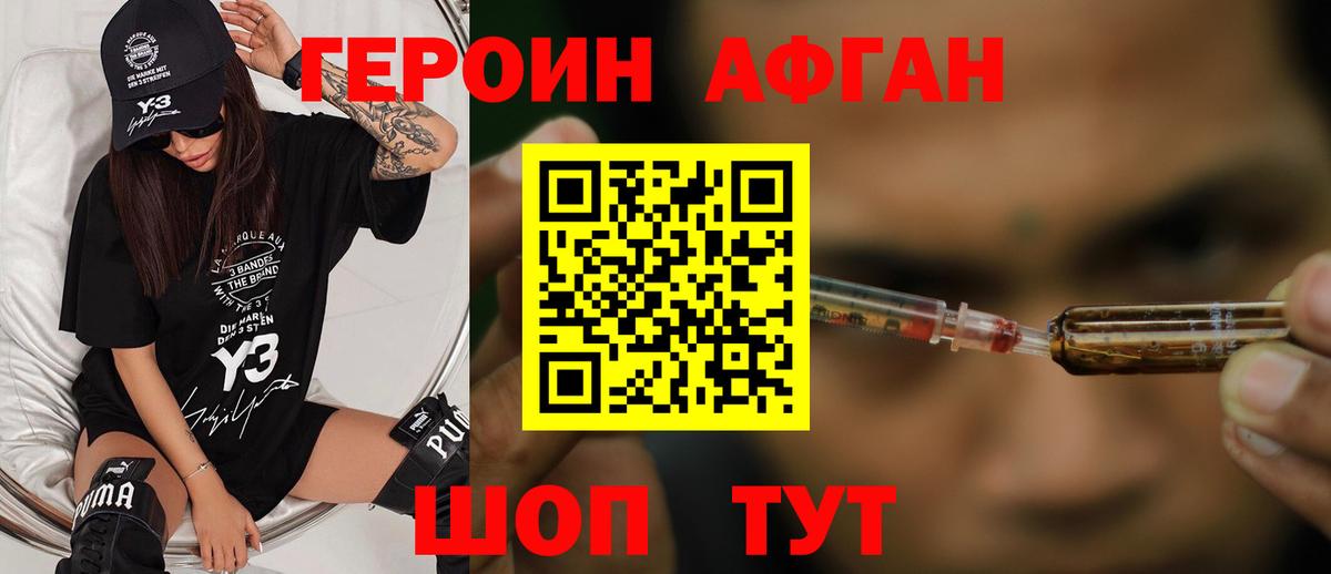 ГЕРОИН афганец Химки